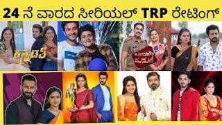 24rth week TRP Updates | TOP 15 kannada Serials | Satya Kannada serial TRP updates