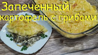 Запеченный Картофель с Шампиньонами в Сметанном Соусе