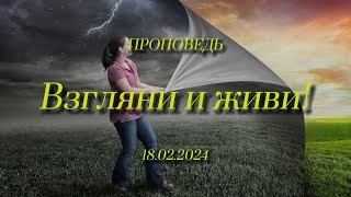 Проповедь: Взгляни и живи! (Козаченко Евгений)