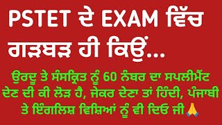 PSTET EXAM ਦੇ ਪੈਟਰਨ ਚ ਇੰਨੀ ਗੜਬੜ ਕਿਉਂ ਹੈ??