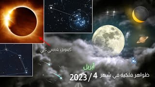 ظواهر فلكية جميلة في شهر أبريل 2023 ✨🌙🔭