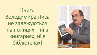 Художній світ Володимира Лиса