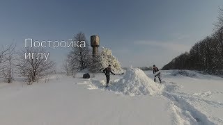 VLOG ● Постройка иглу из снега. Как строить igloo