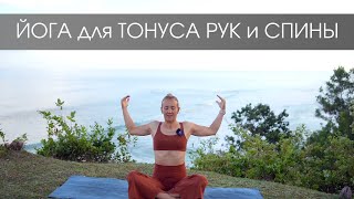 Йога для верхней части тела/ Йога для тонуса рук и спины