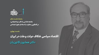 نشست آنلاین 4 | اقتصاد سیاسی شکاف دولت و ملت در ایران | دکتر همایون کاتوزیان