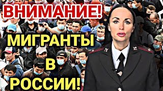 ВНИМАНИЕ МИГРАНТЫ! С СЕГОДНЯШНЕГО ДНЯ ВСЕМ ИНОСТРАНЦАМ В РОССИИ!