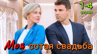 Моя сотая свадьба 1,2,3,4 серия (2024) | Мелодрама | Dомашний | Анонс