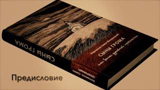 Сыны грома или Запас духовной прочности. (Заметки на полях блокнота). Часть первая БЕГУЩИЕ ОТ ГРОЗЫ