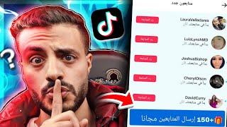 طريقة زيادة متابعين التيك توك 100 متابع مجانا | رشق متابعين تيك توك بدون برامج 2024