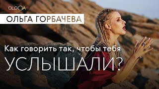 Как говорить так, чтобы тебя услышали | Магия Женского Голоса | Эффективные упражнения для голоса