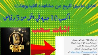 Golden Voice للحصول على كروت شحن لجميع الشبكات ومسابقات رائعة