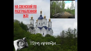 Партизанский маршрут по разграбленной ЖД до Свенского монастыря Брянск!