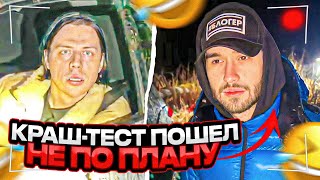 КРАШ-ТЕСТ МАШИНЫ ПОШЕЛ НЕ ПО ПЛАНУ! ХАЗЯЕВА ЗАСТРЯЛИ В ЛЕСУ!