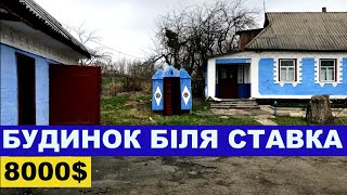 Огляд будинку в селі біля ставка за 8000$ ПРОДАЖ