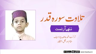 | Haadiya عنوان: تلاوت سورہ قدر | آرٹسٹ: محمد عاطف یوزاسیف | مقام: ورنگل ، تلنگانہ