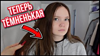 ВЛОГ /😱 ТЕПЕРЬ ОНА ТЁМНЕНьКАЙЯ 👍🏻ДЕЛАЮ  ЭТО ПЕРВЫЙ РАЗ / 07.11.22