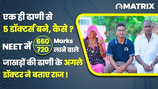 एक ही ढाणी से 5 डॉक्टर्स,Meet 5th Doctor of the Family who reveals the secrets of success in NEET UG