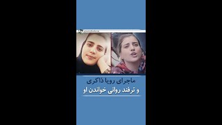 ماجرای رویا ذاکری و ترفند روانی خواندن او توسط حاکمیت آخوندی