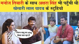 Akshara Singh मनोज तिवारी के साथ पहुंची Khesari lal yadav के स्टूडियो