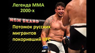 Русский Чемпион UFC в тяжелом весе. Легенда MMA