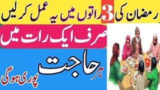 Ramadan Ki 3 Raaton mein Ye Amal Kar Lein || wazifa for hajat in Ramzan || Wazaif 786