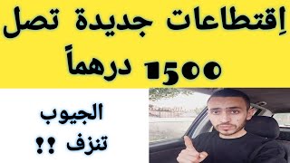 اقتطاعات جديدة ابتداء من مارس تصل إلى 1500 سنويا..