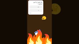 من يساعدني في حرق إخرائيل ؟