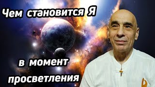 Чем становится я момент просветления / Рефлексы переживаний