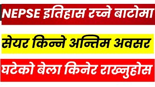 NEPSE इतिहास रच्ने बाटोमा BUT सामान्य करेक्सन। सेयर किन्ने अन्तिम अवसर। DAILY NEPSE। LAGANI SANSAR।