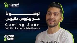 Extra Time with Petros | إكسترا تايم مع بيتروس | Exclusive Interview on Koora Break | Soon 🔥