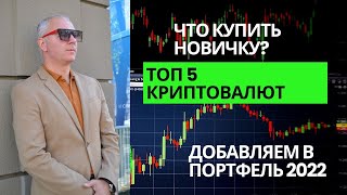 5 криптовалют для покупки в 2022 ГОДУ в свой портфель. КРИПТОВАЛЮТЫ. ИНВЕСТИЦИИ В КРИПТОВАЛЮТЫ.