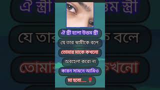 উত্তম স্ত্রী #status#video#foryou#trending#motivation#shorts video#foryoupage#viral video#automobile