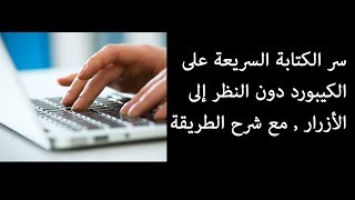 تعلم سر الكتابة السريعة على الكيبور دون برامج - Learn the secret of writing fast on the keyboard