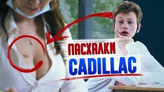 CADILLAC - MORGENSHTERN & Элджей | ПАСХАЛКИ + Как снимали