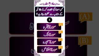 #islamiquiz #islamicknowledge #answer #islamicquiz #goldenwords #islamiccommonsensepaheliyaninurdu