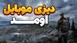 دیزی موبایل اومد 😍 - آموزش نصب UNDAWN برای موبایل 🔥