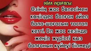 Өзінің жас бөлесімен ашына болған әйел отбасын тастай қашты Жас кезінде жеңіл жүрісті болған еді