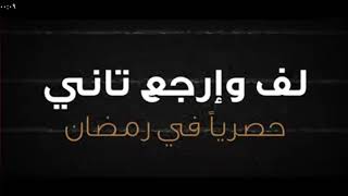 برومو برنامج لف وارجع تاني بطولة احمد حلمي وهنا الزاهد #رمضان- يجمعنا#2020