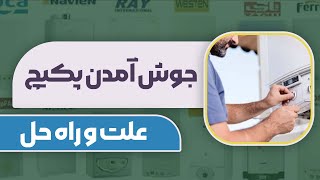 چرا پکیج جوش می آورد ؟ ( آموزش برطرف کردن مشکل )