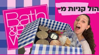 הול קניות | סבונים ונרות מ-BATH AND BODY WORKS