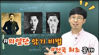 #중고등학교 한국사#의열단 암기비법#무조건 맞출 수 있는 꿀팁!!(9분 순삭 ver.)