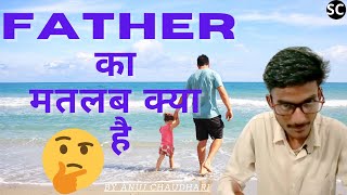 Father  का मतलब क्या होता है #shorts #ytshorts