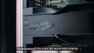 ThinkStation PX: 애스턴 마틴(Aston Martin) 디자인 협업 스토리