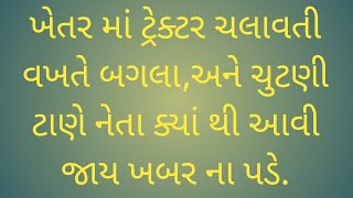 ગુજરાત ચુંટણી નેતાઓ અને બગલા #ખેડૂત#રાજકારણ#ફનિ