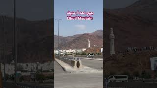 Jabel Uhud | جبل احد | جبل الرماۃ #madina #makkah