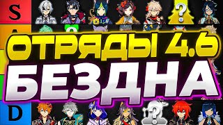 Лучшие Отряды 4.6 для 36★ в Бездне | Тирлист