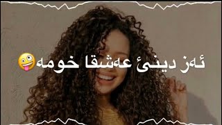 خوشترين ستران ❤️🤪 از عاشقي دينا خو مة 2020 (ترجمة كوردي،) || اجمل اغنية  2020 ❤🖐