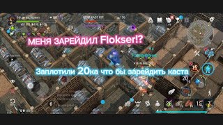 МЕНЯ ЗАРЕЙДИЛ Flokser!? Frostborn solo RAID. МЕНЯ КТО-ТО СМОГ ЗАРЕЙДИТЬ!?