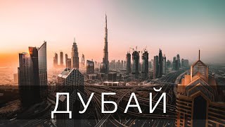 ДУБАЙ - ГОРОД БУДУЩЕГО, КОТОРЫЙ ВАС УДИВИТ | 4К