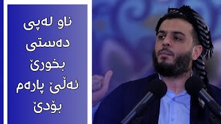 ناو لەپی دەستی بخورێ ئەڵێ پارەم بۆدێ ئەمە کەی دینداریە.؟